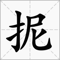 汉字抳的拼音怎么读解释及意思