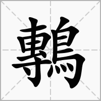 汉字鷒的拼音怎么读解释及意思