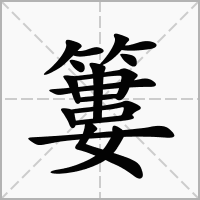 汉字簍的拼音怎么读解释及意思
