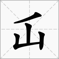 汉字屲的拼音怎么读解释及意思