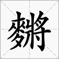 汉字䵁的拼音怎么读解释及意思