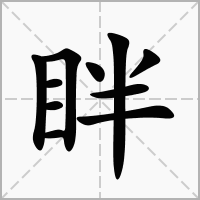 汉字眫的拼音怎么读解释及意思