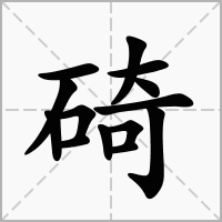 碕的拼音意思组词笔划部首成语有那些