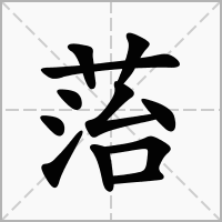汉字菭的拼音怎么读解释及意思
