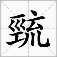 汉字巰的拼音怎么读解释及意思