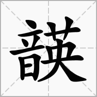 汉字韺的拼音怎么读解释及意思