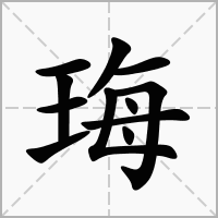 珻的拼音意思组词笔划部首成语有那些