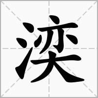 湙的拼音意思组词笔划部首成语有那些