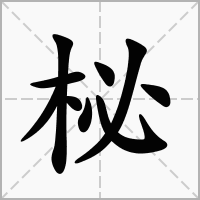 柲的拼音意思组词笔划部首成语有那些