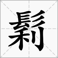 鬁的拼音意思组词笔划部首成语有那些