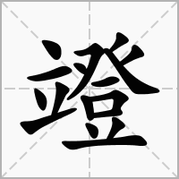 汉字竳的拼音怎么读解释及意思