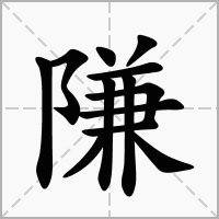 隒的拼音意思组词笔划部首成语有那些