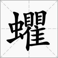 蠷的拼音意思组词笔划部首成语有那些