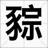 汉字䝋的拼音怎么读解释及意思