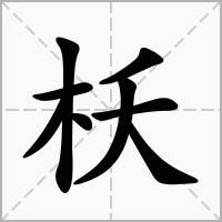汉字枖的拼音怎么读解释及意思