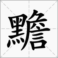 汉字黵的拼音怎么读解释及意思