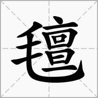 汉字氊的拼音怎么读解释及意思