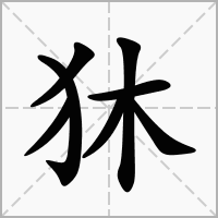 狇的拼音意思组词笔划部首成语有那些