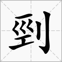 剄的拼音意思组词笔划部首成语有那些