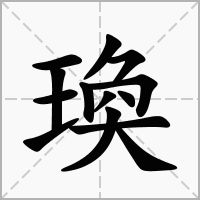 汉字瑍的拼音怎么读解释及意思