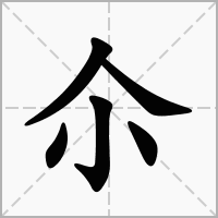 汉字尒的拼音怎么读解释及意思
