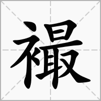 汉字襊的拼音怎么读解释及意思