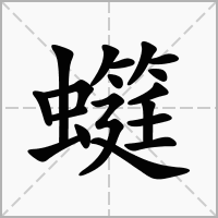 汉字䗴的拼音怎么读解释及意思