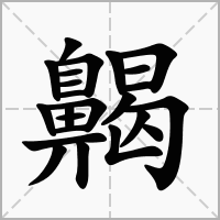 汉字齃的拼音怎么读解释及意思
