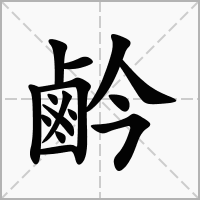 汉字鹶的拼音怎么读解释及意思