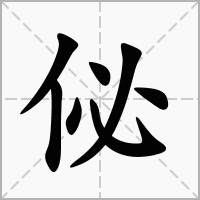 汉字佖的拼音怎么读解释及意思