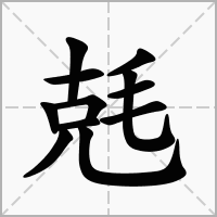 汉字兞的拼音怎么读解释及意思