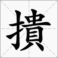 汉字撌的拼音怎么读解释及意思
