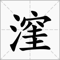 汉字漥的拼音怎么读解释及意思