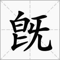 汉字旣的拼音怎么读解释及意思