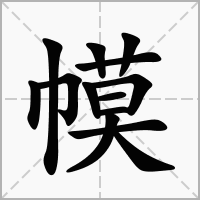 幙的拼音意思组词笔划部首成语有那些