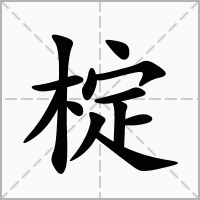 汉字椗的拼音怎么读解释及意思