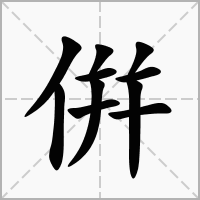 汉字倂的拼音怎么读解释及意思