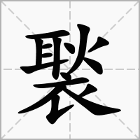 汉字褧的拼音怎么读解释及意思
