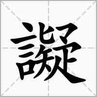汉字譺的拼音怎么读解释及意思