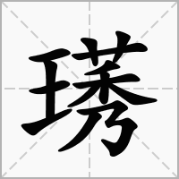 汉字璓的拼音怎么读解释及意思
