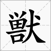 汉字獣的拼音怎么读解释及意思