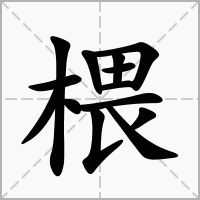 椳的拼音意思组词笔划部首成语有那些