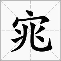 汉字宨的拼音怎么读解释及意思