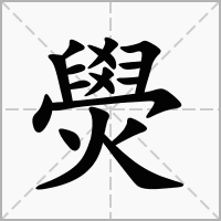 汉字燢的拼音怎么读解释及意思