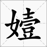 嬄的拼音意思组词笔划部首成语有那些