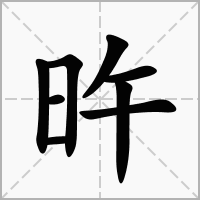 旿的拼音意思组词笔划部首成语有那些