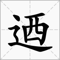 迺的拼音意思组词笔划部首成语有那些