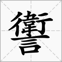 讆的拼音意思组词笔划部首成语有那些