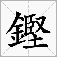 汉字鏗的拼音怎么读解释及意思