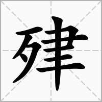 汉字肂的拼音怎么读解释及意思